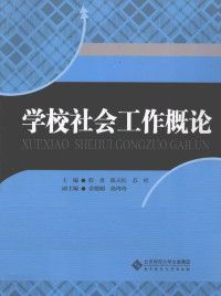 程勇著, 程勇, 陈天柱, 苏祥主编, 程勇, 陈天柱, 苏祥 — 学校社会工作概论