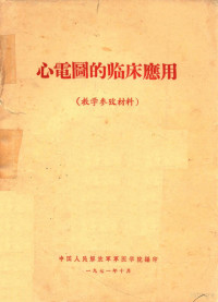 中国人民解放军军医学院编 — 心电图的临床应用