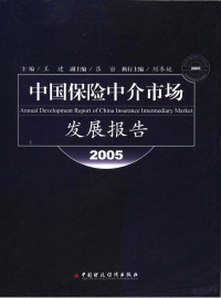 王建主编；吕宙副主编, 主编王建 , 副主编吕宙 , 执行主编刘冬姣, 王建 — 中国保险中介市场发展报告 2005