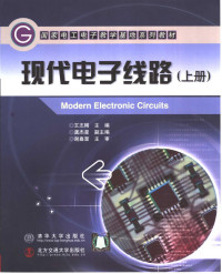 王志刚主编 — 现代电子线路 （上册）