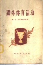 （苏）科罗诺夫斯基（В.Н.Короновский）著；林尚志译 — 课外体育活动