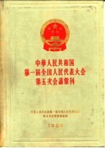 中华人民共和国第一届全国人民代表大会第五次会议秘书处 — 中华人民共和国第一届全国人民代表大会第五次会议汇刊 1958