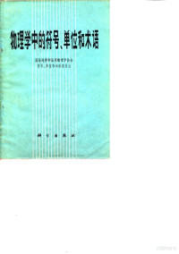 邓存熙 译 — 物理学的符号、单位和术语