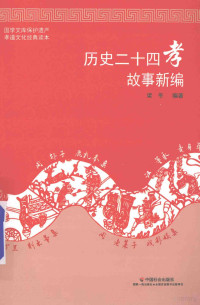 梁冬编著, 梁冬, 1946- editor, author — 历史二十四孝故事新编