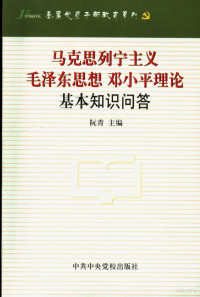 阮青主编, 阮青主编, 阮青 — 马克思列宁主义、毛泽东思想、邓小平理论基本知识问答