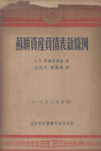 （苏）毕连斯莱金（В.И.Переслегин）撰；纪洪天，邹斯济译 — 苏联资产负责表新条例