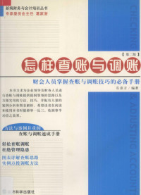 石彦方编著, Shi yan fang, 石彦方编著, 石彦方 — 怎样查账与调账 方法与案例并重的查账与调账速成手册