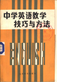 章兼中主编 — 中学英语教学技巧与方法