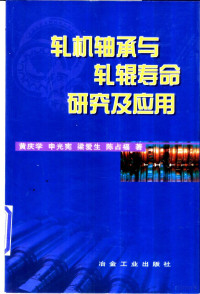 黄庆学等著, 黄庆学等著, 黄庆学, 申光宪, 梁爱生, 陈占福 — 轧机轴承与轧辊寿命研究及应用