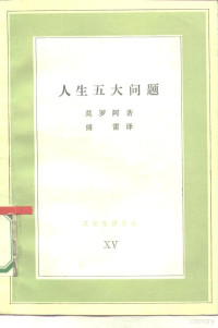 （法）莫洛阿（Maurois，A.）著；傅雷译 — 人生五大问题