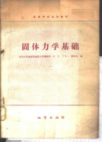 北京大学地质系地质力学教研室，王仁，丁中一，殷有泉编 — 固体力学基础