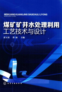 崔玉川，曹昉主编, 崔玉川, 曹昉主编, 崔玉川, 曹昉 — 煤矿矿井水处理利用工艺技术与设计