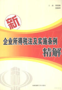 李国瑛，吴振坤主编 — 新企业所得税法及实施条例精解