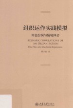 姚小涛著 — 组织运作实践模拟 角色扮演与情境体会=Scenario simulations of an organization role plays and situational experiences