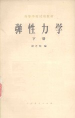 徐芝纶编 — 高等学校试用教材 弹性力学 下