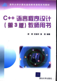 郑莉 — 清华大学计算机基础教育课程系列教材 C++ 语言程序设计 （第三版） 教师用书