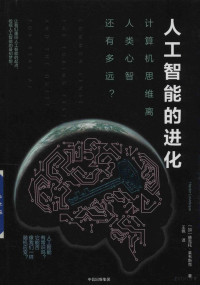 （加）赫克托·莱韦斯克著；王佩译, 莱韦斯克, 赫克托, 1951- author, 莱韦斯克 (Levesque, Hector), 萊韋斯克 — 人工智能的进化 计算机思维离人类心智还有多远