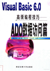 Pdg2Pic, 莫卫东等编著 — Visual Basic 6.0高级编程技巧 ADO数据访问篇