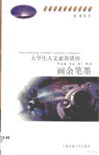 戴敦邦著, 叶斌, 楼军江[著, 叶斌, 楼军江, 罗祖德[著, 罗祖德, 龚诞申, 張沁源 — 画余笔墨