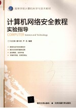 石志国，薛为民，尹浩编著 — 计算机网络安全教程实验指导