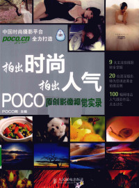 POCO网编著, POCO网主编, POCO网 — 拍出时尚 拍出人气 POCO原创影像视觉实录