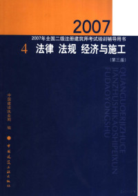 中国建设执业网编, 建设部执业资格注册中心网编, 建设部执业资格注册中心网, 中国建设执业网编, 中国建设执业网 — 2007年全国二级注册建筑师考试培训辅导用书 4 法律 法规 经济与施工