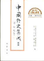 中国野史集成·续编编委会 四川大学图书馆编 — 中国野史集成·续编 第29册 先秦——清末民初