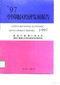 国家计委国土地区司 国家计委国土开发与地区经济研究所 — 中国地区经济发展报告（1997年卷）