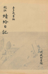 喜多義勇 — 校註蜻蛉日記