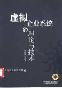 黄必清等编著, 黃必淸 — 虚拟企业系统的理论与技术