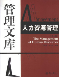 王国颖 — 人力资源管理 第5版＝THE MANAGEMENT OF HUMAN RESOURCES