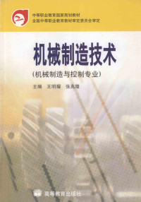 王明耀，张兆隆主编, 王明耀, 张兆隆主编, 王明耀, 张兆隆 — 机械制造技术