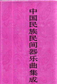 《中国民族民间器乐曲集成》编辑委员会《中国民族民间器乐曲集成·内蒙古卷》编辑委员会编, "Zhongguo min zu min jian qi yue qu ji cheng" quan guo bian ji wei yuan hui, "Zhongguo min zu min jian qi yue qu ji cheng, Nei Menggu juan" bian ji wei yuan hui — 中国民族民间器乐曲集成 内蒙古卷 下