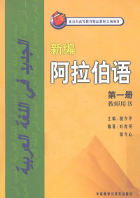 国少华主编；叶良英，邹冬心编著, 主编国少华 , 编著叶良英, 邹冬心, 国少华, 叶良英, 邹冬心, 国少华主编,叶良英,邹冬心编著, 国少华, 叶良英, 邹冬心 — 新编阿拉伯语 第1册 教师用书