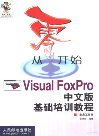 姜继红编著, 姜继红编著, 姜继红 — 从零开始 Visual FoxPro中文版基础培训教程