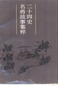 安晓阳，亢歌，章之放等选注, 安晓阳等选注, 安晓阳, 亢歌, 章之放 — 二十四史名将故事集粹