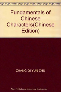 张其昀著, 中国人民解放军后勤指挥学院[编, 中国人民解放军后勤指挥学院, Zhang Qiyun zhu, 張其昀 — 汉字学基础