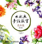 （韩）金修珊奈著；武传海译 — 水彩画手绘教师 花卉篇 第2版
