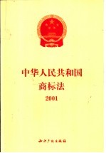  — 中华人民共和国商标法 2001