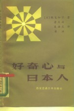 （日）鹤见和子著；詹天兴等译 — 好奇心与日本人