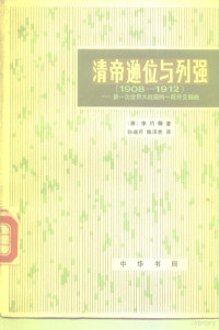 （美）李约翰（J.G. Reid）著；孙瑞芹，陈泽宪译 — 清帝逊位与列强 1908-1912第一次世界大战前的一段外交插曲