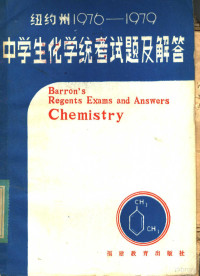 江宗朴，陈国钦，郑宪谦译 — 纽约州1976-1979年中学生化学统考试题解答