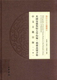 李国英，周晓文，张宪荣编著 — 英国曼彻斯特大学约翰·赖兰兹图书馆中文古籍目录 上