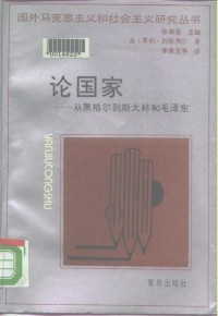 （法）列菲费尔（Lefebvre，H.）著；李青宜等译, (法)列菲费尔(Lefebvre, H.)著 , 李青宜等译, 列菲费尔(Lefebvre, H.), 李青宜, (法) 列菲费尔 (Lefebvre, H.) 著 , 李青宜等译, 勒费布尔, 李青宜, Henri Lefebvre, febvrezzz Le — 论国家 从黑格尔到斯大林和毛泽东