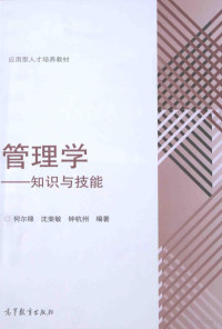 何尔锦，沈斐敏，钟杭州编著 — 管理学：知识与技能