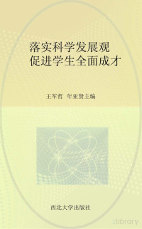 王军哲，年亚贤主编 — 落实科学发展观 促进学生全面成才