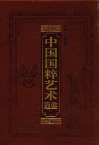 邹博主编 — 中国国粹艺术通鉴 建筑雕塑卷 图文珍藏版