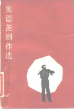 （美）克利福德·奥德茨（C. Odets）著；陈良廷，刘文澜译 — 奥德茨剧作选