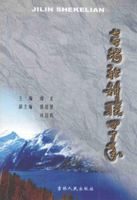 邴正主编；郭绍墨，刘国辉副主编, Shaomo Guo, Guohui Liu, Bing zheng, 邴正主编,郭绍墨,刘国辉副主编, 郭绍墨, 刘国辉, 邴正, 梁宇, 1944- — 吉林社科联四十年