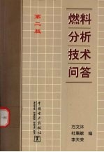 方文沐等编 — 燃料分析技术问答 第2版